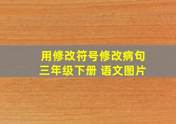 用修改符号修改病句三年级下册 语文图片